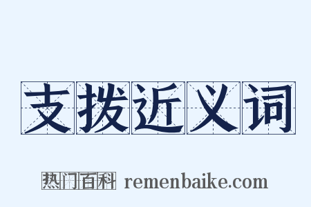 支拨近义词是什么意思的图片
